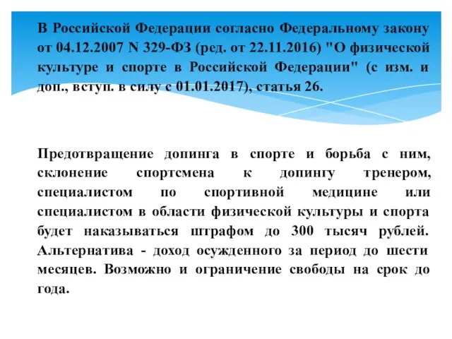 В Российской Федерации согласно Федеральному закону от 04.12.2007 N 329-ФЗ (ред.