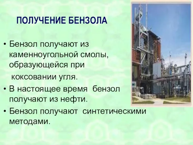 ПОЛУЧЕНИЕ БЕНЗОЛА Бензол получают из каменноугольной смолы, образующейся при коксовании угля.