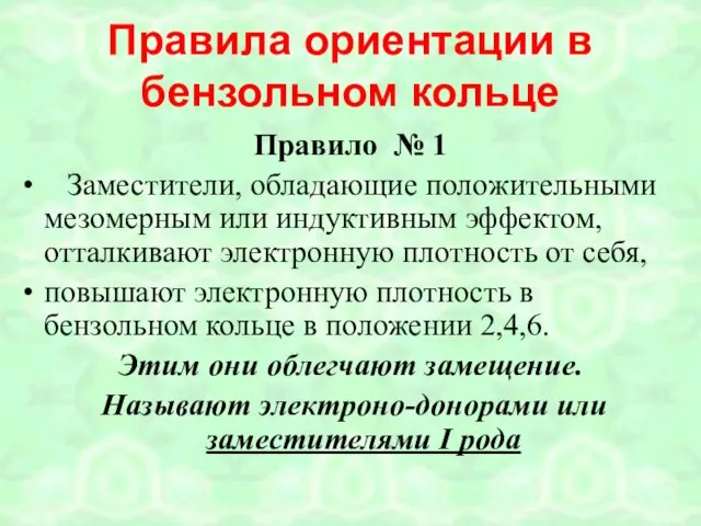 Правила ориентации в бензольном кольце Правило № 1 Заместители, обладающие положительными