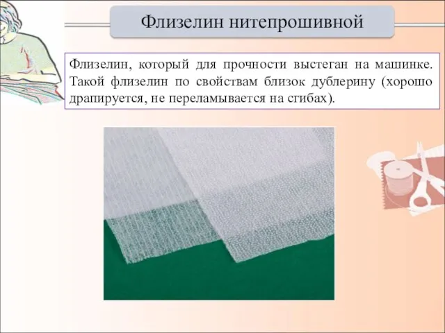 Флизелин нитепрошивной Флизелин, который для прочности выстеган на машинке. Такой флизелин