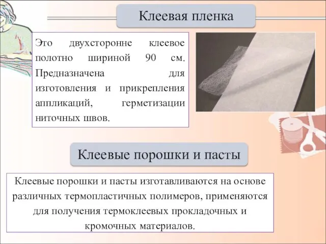 Клеевая пленка Это двухсторонне клеевое полотно шириной 90 см. Предназначена для