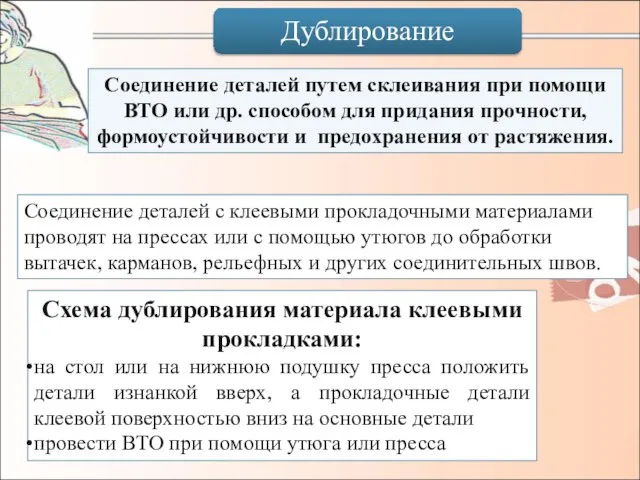 Дублирование Соединение деталей с клеевыми прокладочными материалами проводят на прессах или