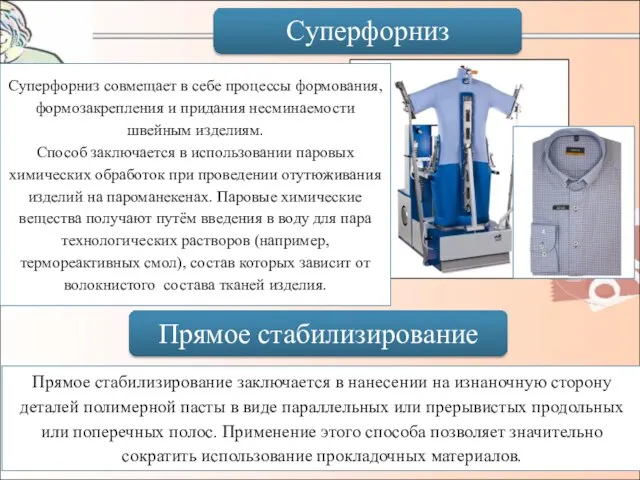 Суперфорниз Суперфорниз совмещает в себе процессы формования, формозакрепления и придания несминаемости