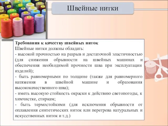 Швейные нитки Требования к качеству швейных ниток Швейные нитки должны обладать: