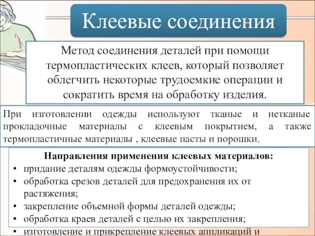 Метод соединения деталей при помощи термопластических клеев, который позволяет облегчить некоторые