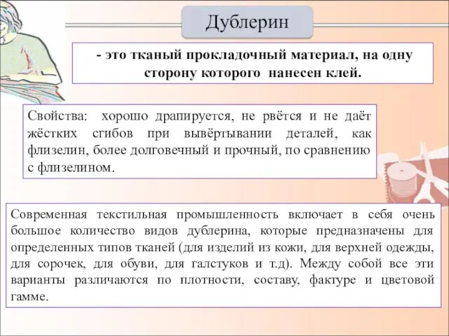 Дублерин Современная текстильная промышленность включает в себя очень большое количество видов