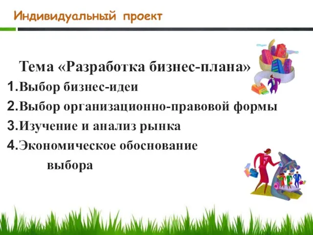 Тема «Разработка бизнес-плана» Выбор бизнес-идеи Выбор организационно-правовой формы Изучение и анализ рынка Экономическое обоснование выбора