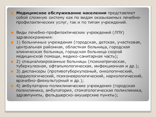 Медицинское обслуживание населения представляет собой сложную систему как по видам оказываемых