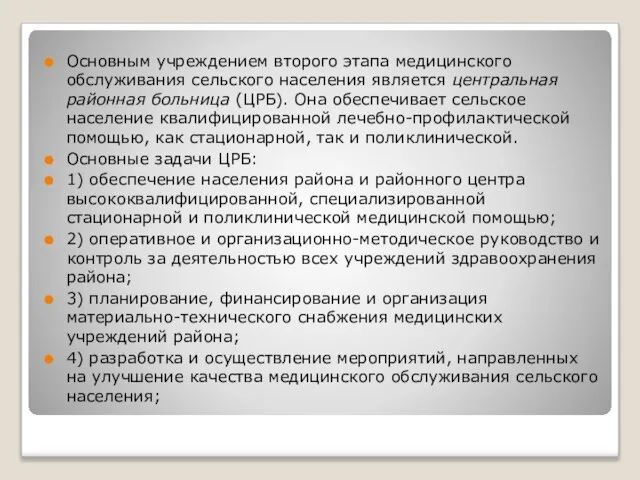 Основным учреждением второго этапа медицинского обслуживания сельского населения является центральная районная