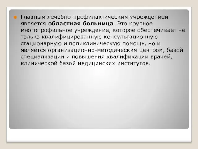 Главным лечебно-профилактическим учреждением является областная больница. Это крупное многопрофильное учреждение, которое