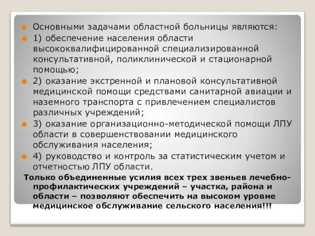 Основными задачами областной больницы являются: 1) обеспечение населения области высококвалифицированной специализированной