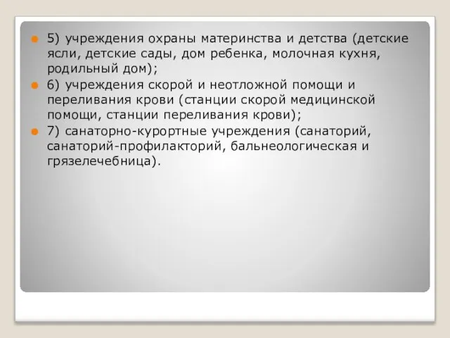 5) учреждения охраны материнства и детства (детские ясли, детские сады, дом