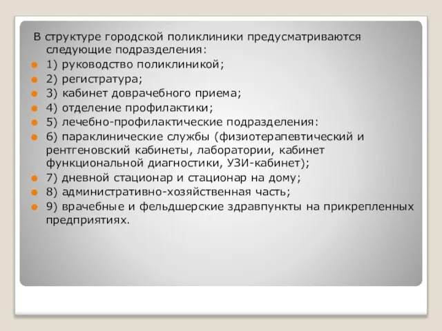 В структуре городской поликлиники предусматриваются следующие подразделения: 1) руководство поликлиникой; 2)