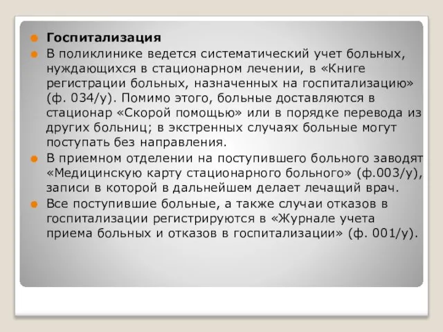 Госпитализация В поликлинике ведется систематический учет больных, нуждающихся в стационарном лечении,