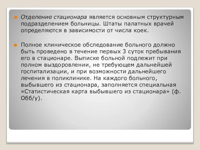 Отделение стационара является основным структурным подразделением больницы. Штаты палатных врачей определяются