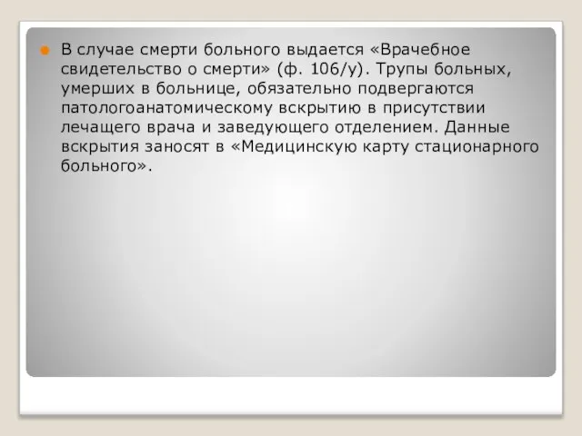 В случае смерти больного выдается «Врачебное свидетельство о смерти» (ф. 106/у).