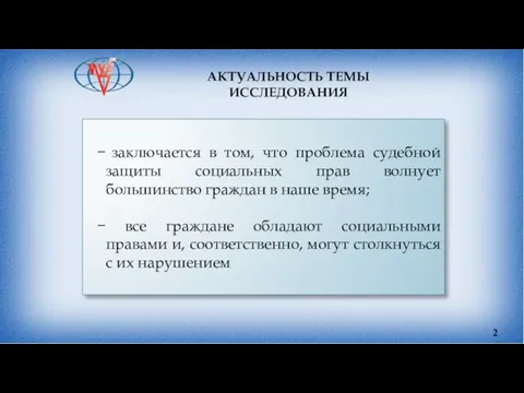 АКТУАЛЬНОСТЬ ТЕМЫ ИССЛЕДОВАНИЯ заключается в том, что проблема судебной защиты социальных