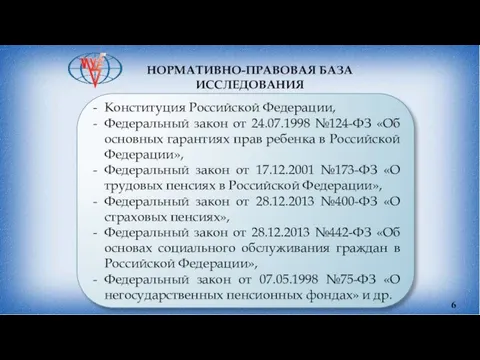 НОРМАТИВНО-ПРАВОВАЯ БАЗА ИССЛЕДОВАНИЯ Конституция Российской Федерации, Федеральный закон от 24.07.1998 №124-ФЗ