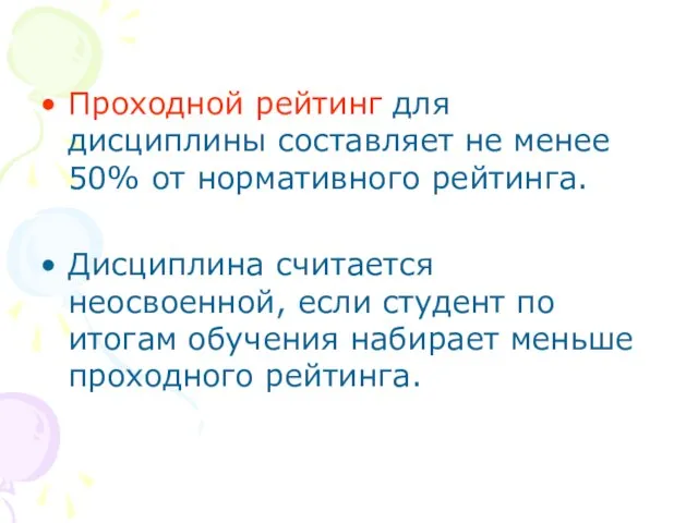 Проходной рейтинг для дисциплины составляет не менее 50% от нормативного рейтинга.