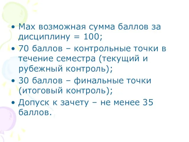 Max возможная сумма баллов за дисциплину = 100; 70 баллов –