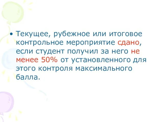 Текущее, рубежное или итоговое контрольное мероприятие сдано, если студент получил за