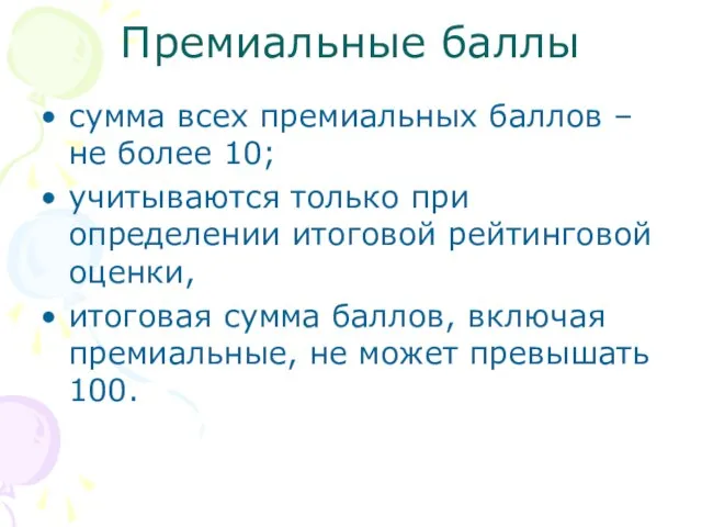 Премиальные баллы сумма всех премиальных баллов – не более 10; учитываются