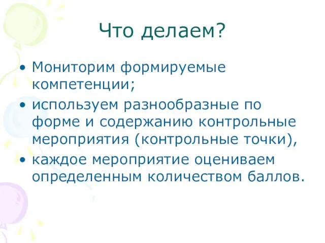 Что делаем? Мониторим формируемые компетенции; используем разнообразные по форме и содержанию