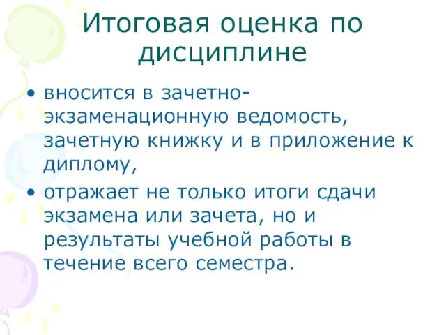 Итоговая оценка по дисциплине вносится в зачетно-экзаменационную ведомость, зачетную книжку и