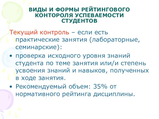 ВИДЫ И ФОРМЫ РЕЙТИНГОВОГО КОНТОРОЛЯ УСПЕВАЕМОСТИ СТУДЕНТОВ Текущий контроль – если