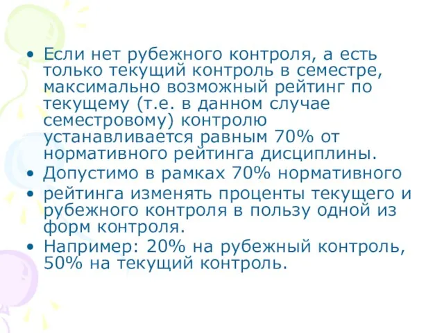 Если нет рубежного контроля, а есть только текущий контроль в семестре,