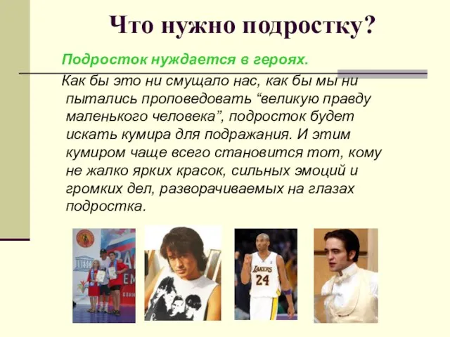 Что нужно подростку? Подросток нуждается в героях. Как бы это ни