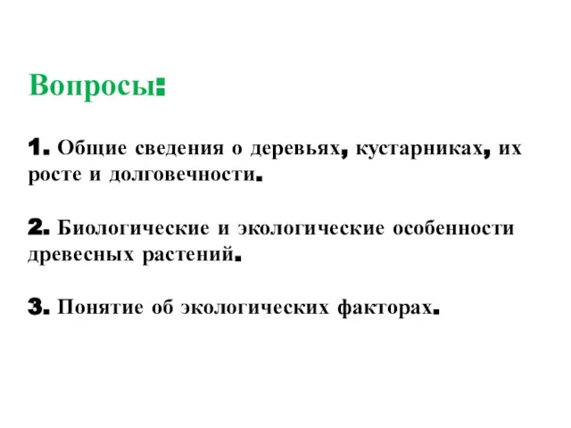 Вопросы: 1. Общие сведения о деревьях, кустарниках, их росте и долговечности.