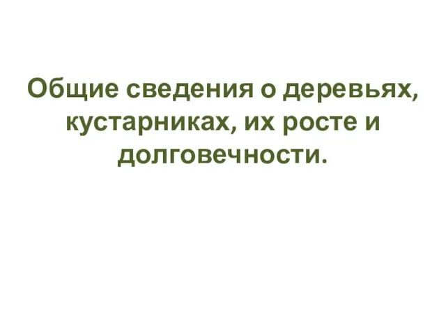 Общие сведения о деревьях, кустарниках, их росте и долговечности.