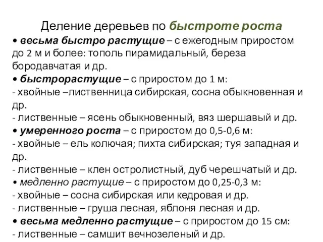 Деление деревьев по быстроте роста • весьма быстро растущие – с