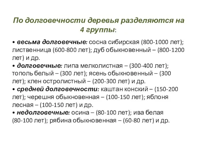 По долговечности деревья разделяются на 4 группы: • весьма долговечные: сосна