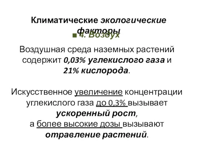 Климатические экологические факторы ■ 4. Воздух Воздушная среда наземных растений содержит