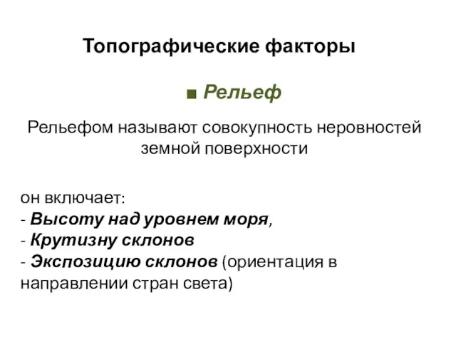 Топографические факторы ■ Рельеф Рельефом называют совокупность неровностей земной поверхности он