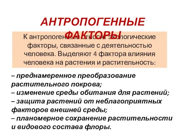 К антропогенным относят экологические факторы, связанные с деятельностью человека. Выделяют 4