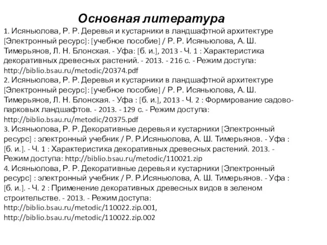 Основная литература 1. Исяньюлова, Р. Р. Деревья и кустарники в ландшафтной