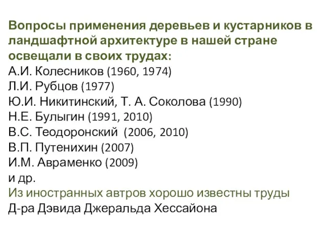 Вопросы применения деревьев и кустарников в ландшафтной архитектуре в нашей стране