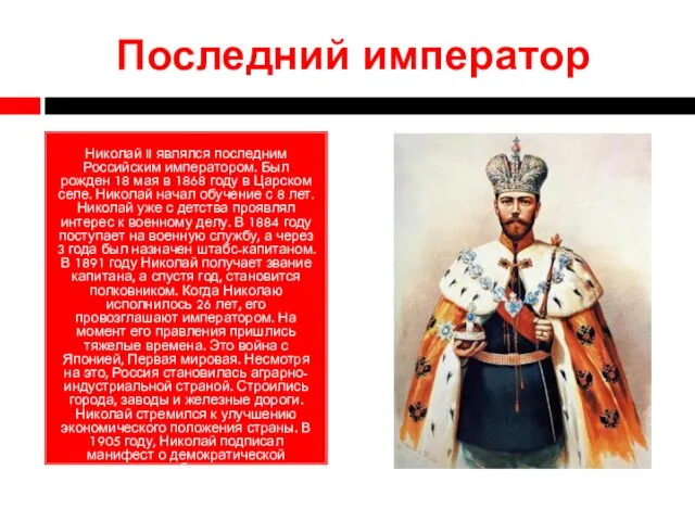 Последний император Николай II являлся последним Российским императором. Был рожден 18