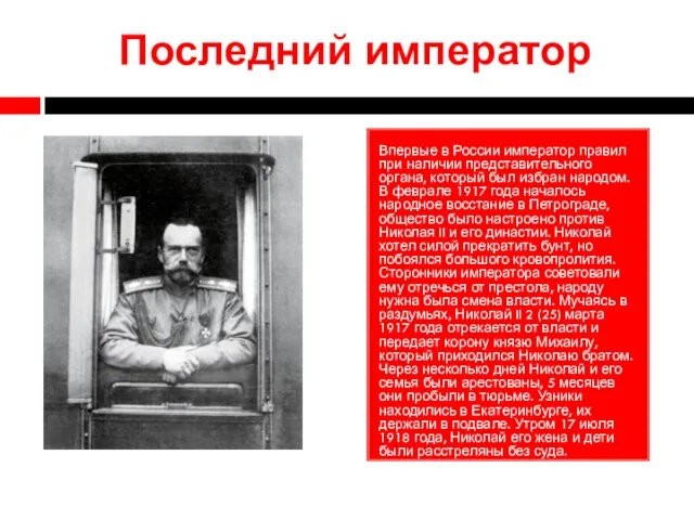 Последний император Впервые в России император правил при наличии представительного органа,