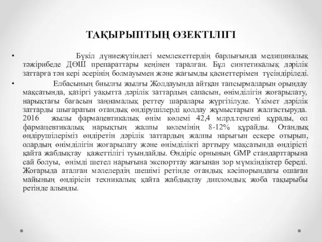 ТАҚЫРЫПТЫҢ ӨЗЕКТІЛІГІ Бүкіл дүниежүзіндегі мемлекеттердің барлығында медициналық тәжірибеде ДӨШ препараттары кеңінен