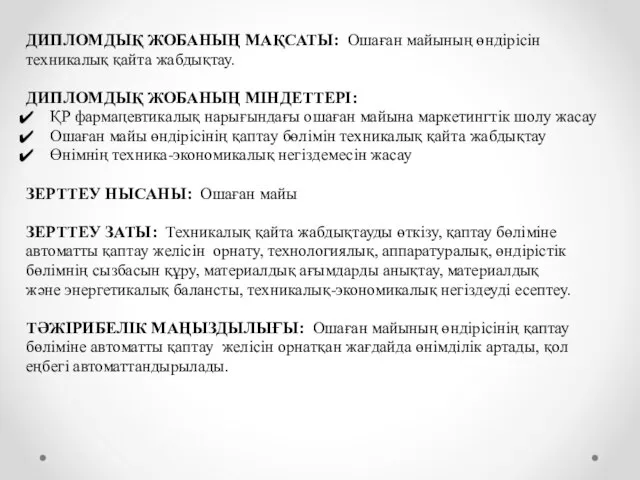 ДИПЛОМДЫҚ ЖОБАНЫҢ МАҚСАТЫ: Ошаған майының өндірісін техникалық қайта жабдықтау. ДИПЛОМДЫҚ ЖОБАНЫҢ