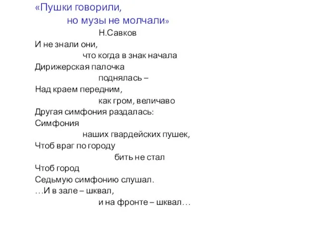 «Пушки говорили, но музы не молчали» Н.Савков И не знали они,