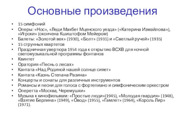 Основные произведения 15 симфоний Оперы: «Нос», «Леди Макбет Мценского уезда» («Катерина