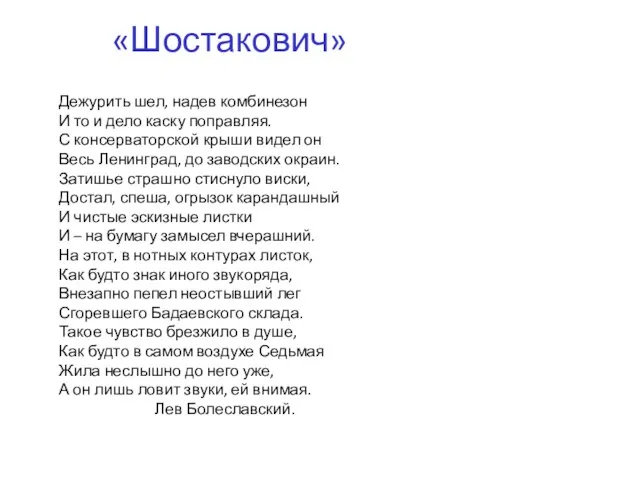 «Шостакович» Дежурить шел, надев комбинезон И то и дело каску поправляя.