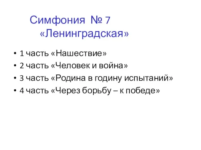 1 часть «Нашествие» 2 часть «Человек и война» 3 часть «Родина