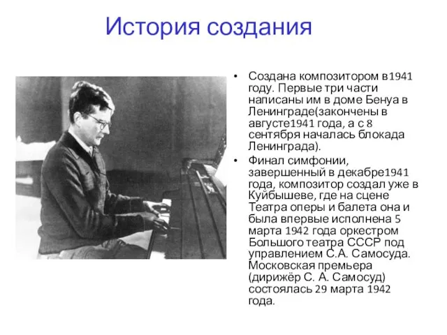 Создана композитором в1941 году. Первые три части написаны им в доме