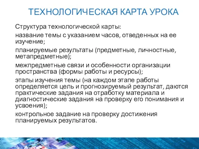 Структура технологической карты: название темы с указанием часов, отведенных на ее